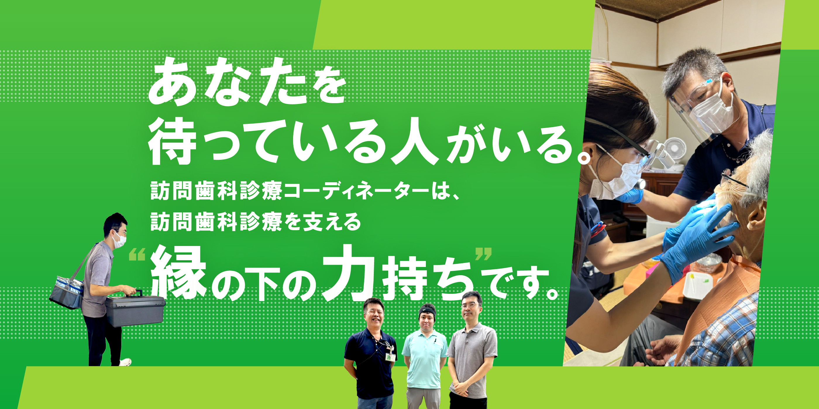訪問歯科コーディネーターは訪問歯科診療を支える縁の下の力持ちです