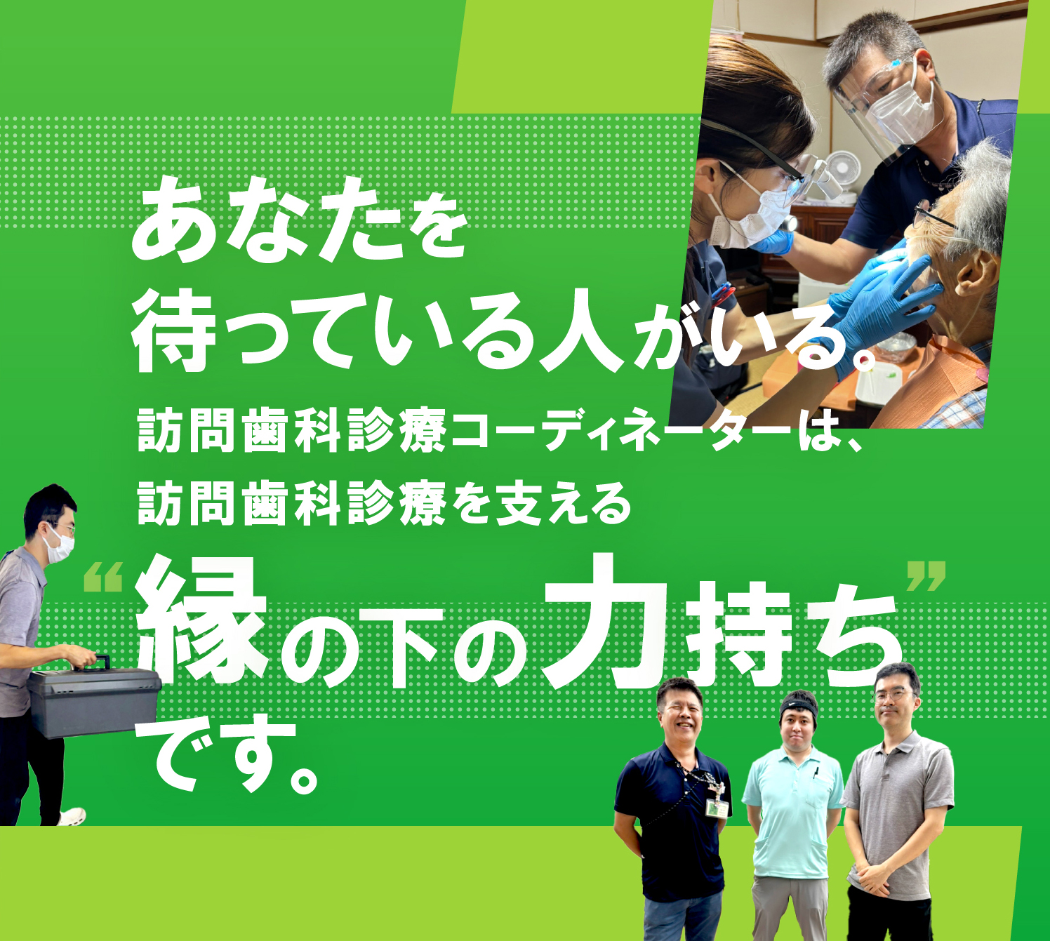 訪問歯科コーディネーターは訪問歯科診療を支える縁の下の力持ちです