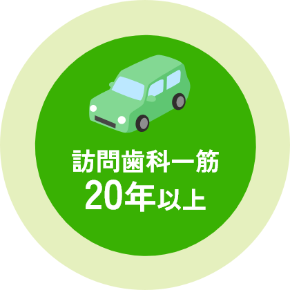 居宅診療の比率80%以上