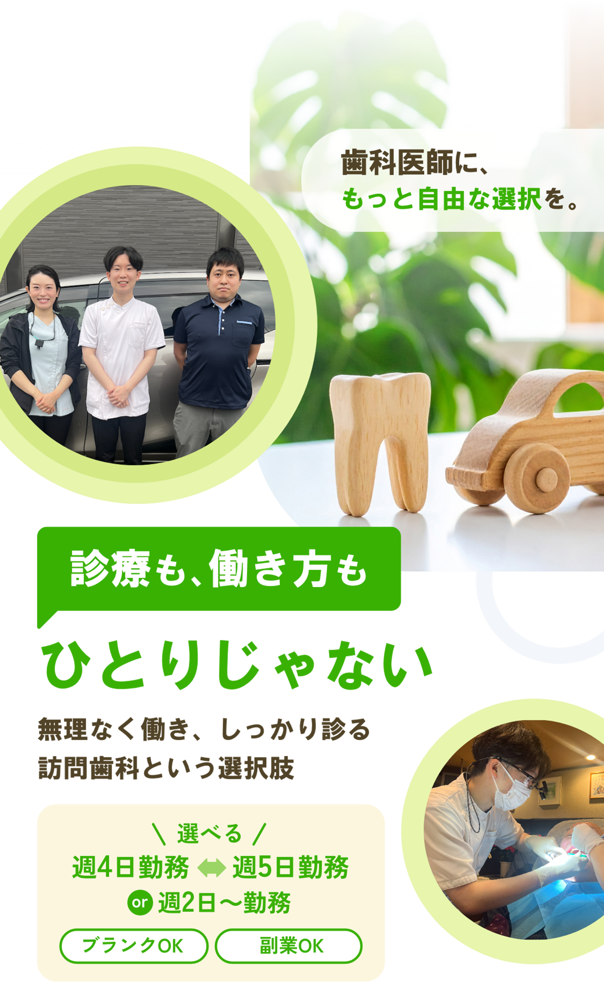 歯科医師に、もっと自由な選択を。選べる週4日、週5日、週2日から勤務